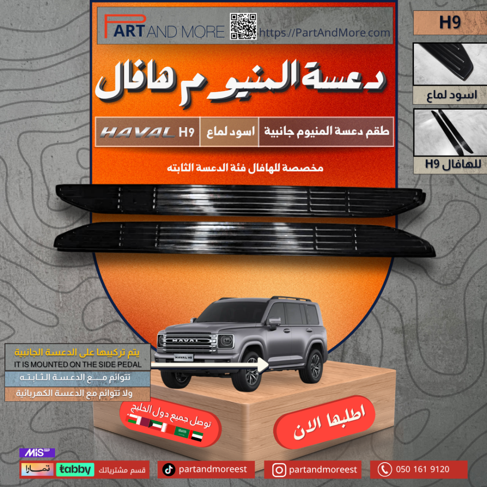 دعسة المنيوم جانبية  اسود لماع - هافال H9