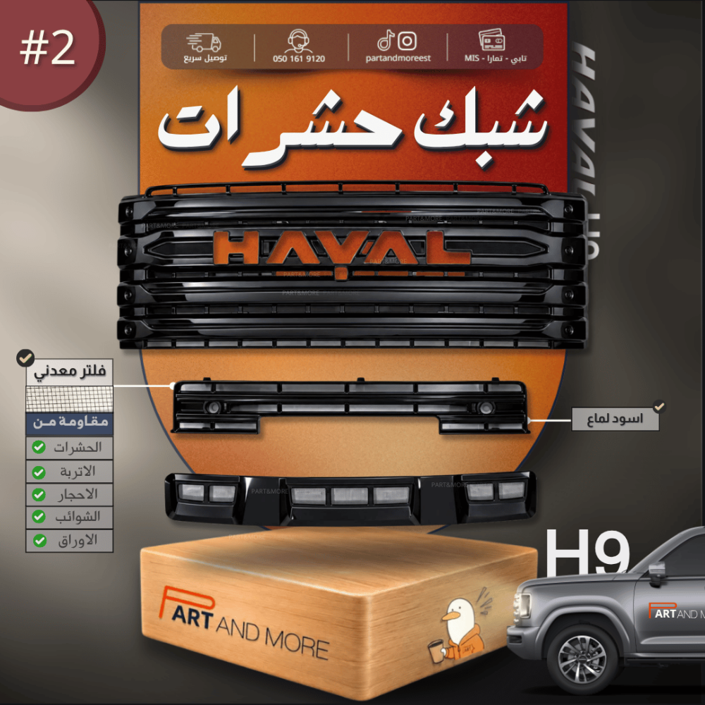 شبك حشرات سعودي  مع فريم اسود لماع - هافال H9 مزود بشبك مانع حشرات