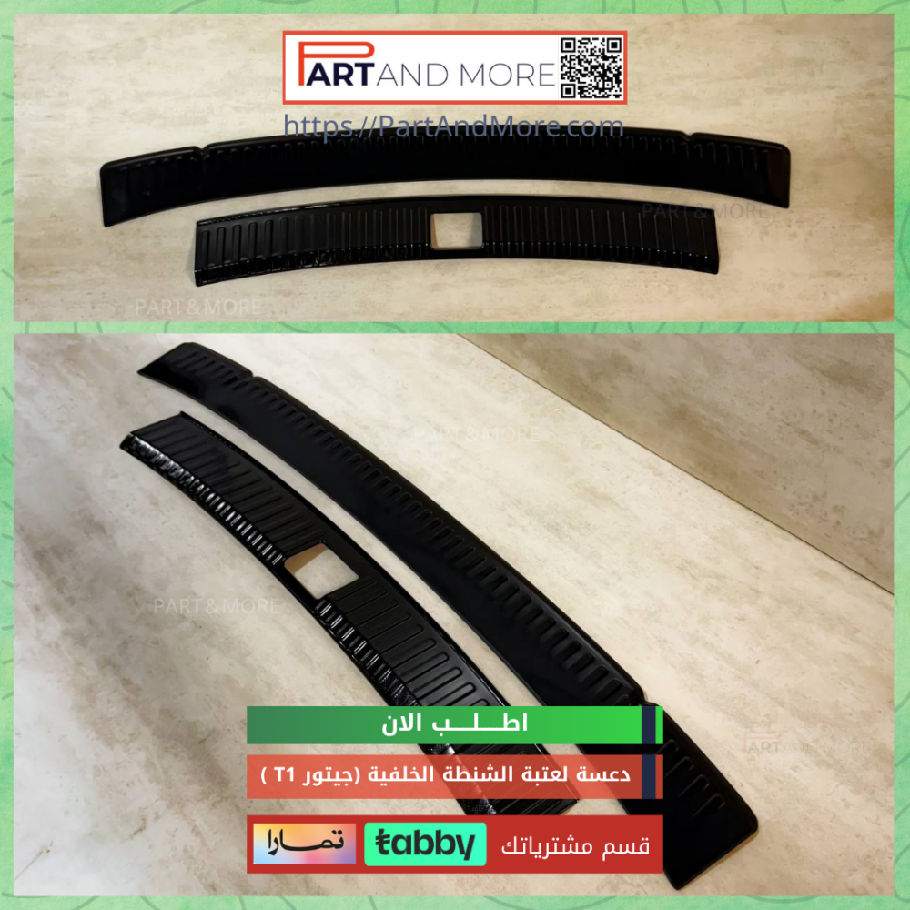 طقم عتبة الشنطة الخلفية للجيتور T1
