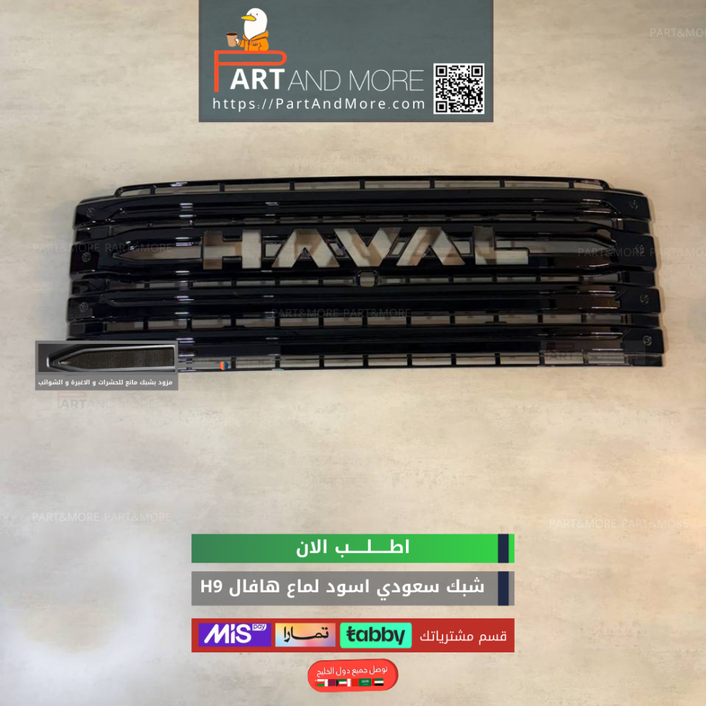 شبك حشرات سعودي - هافال H9 مزود بشبك مانع حشرات - اسود لماع