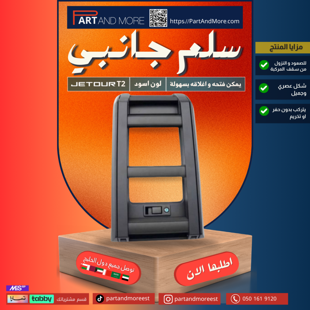 سلم جانبي جيتور T2 أسود Side Ladder JETOUR