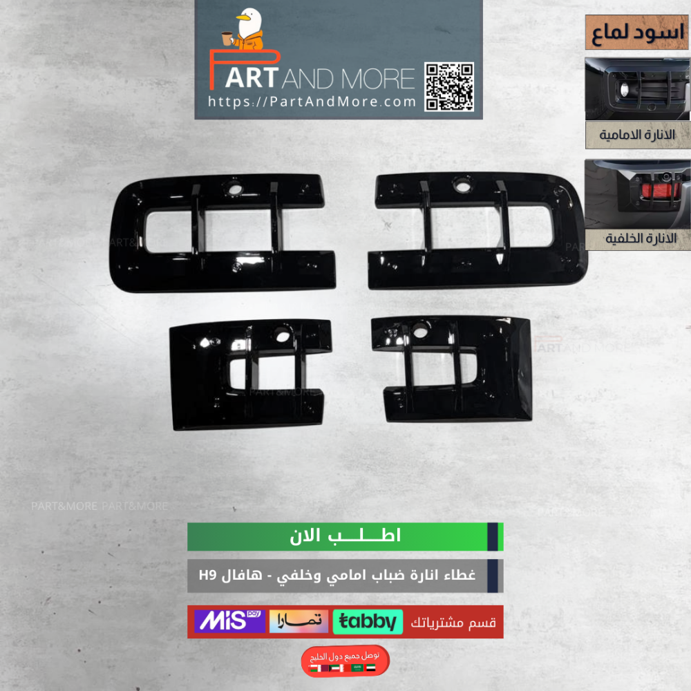 طقم غطاء انارات الضباب امامي وخلفي للهافال HAVAL H9