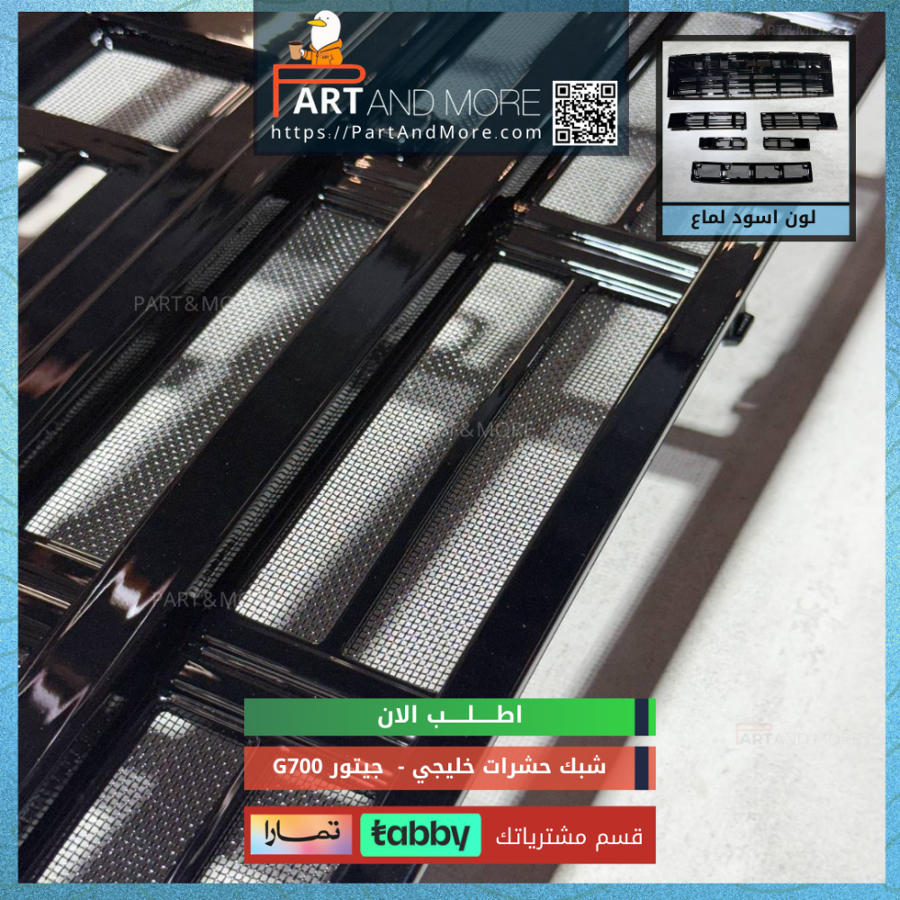 شبك حشرات سعودي جيتور G700