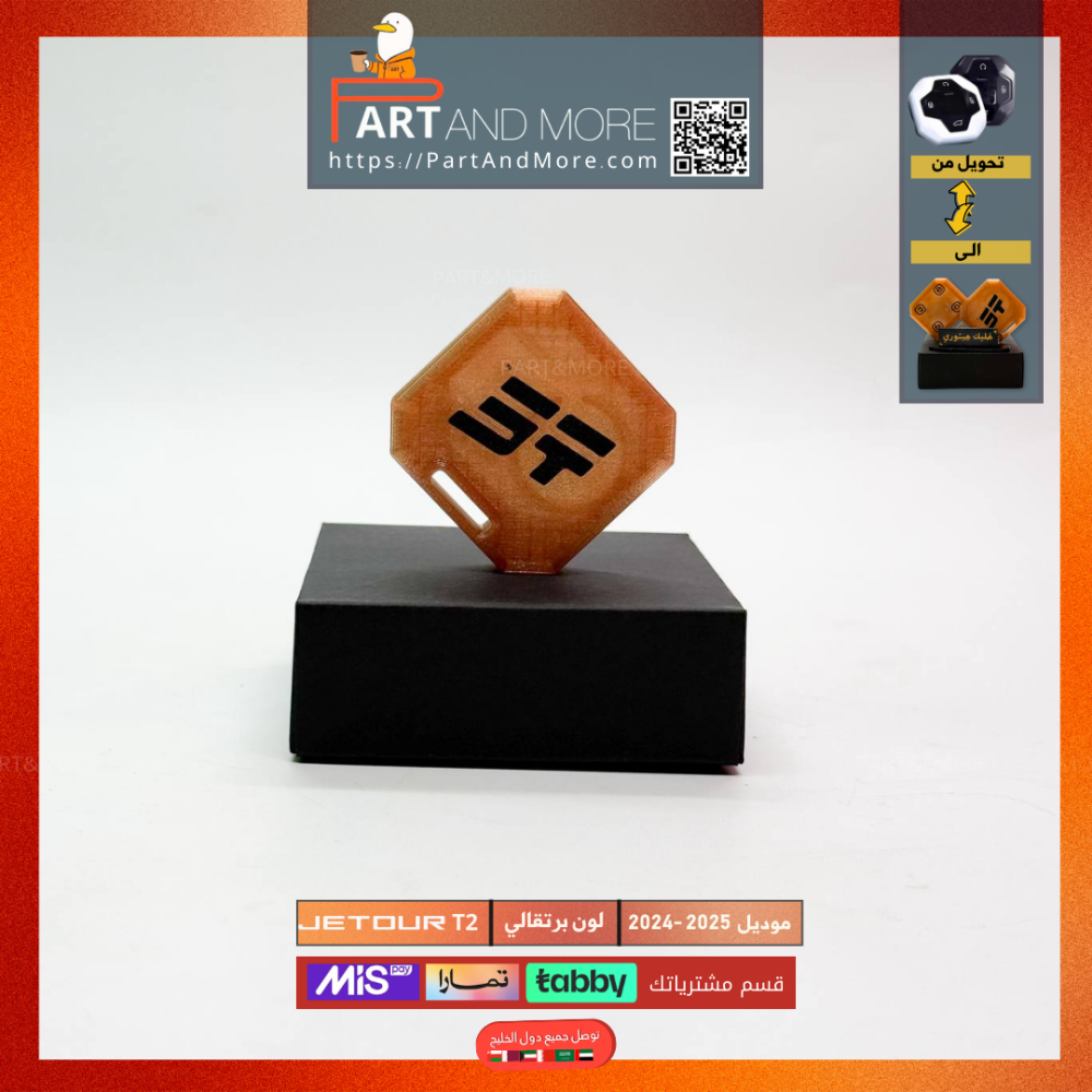 مفتاح جيتور T2-T1 برتقالي - موديل(2024-2025)