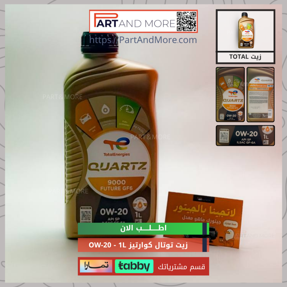 زيت محرك  TOTAL OW-20 1L - توتال كوارتز 1 لتر