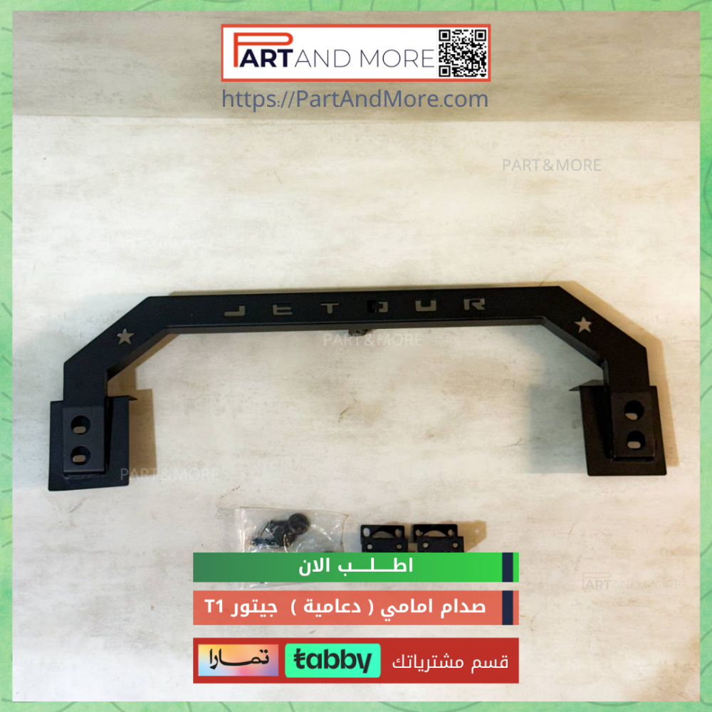 دعامية ( صدام امامي ) جيتور T1