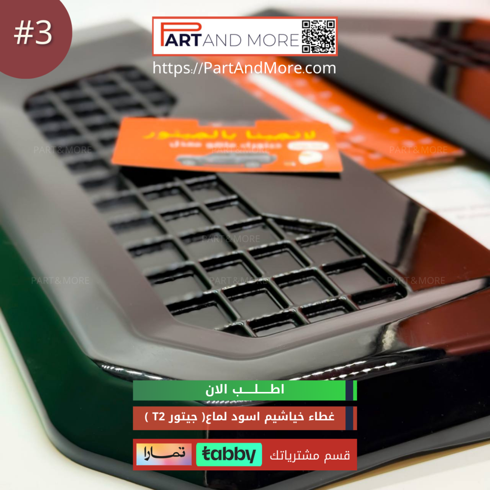 غطاء الفتحات الجانبية (  خياشيم ) #3 - JETOUR T2