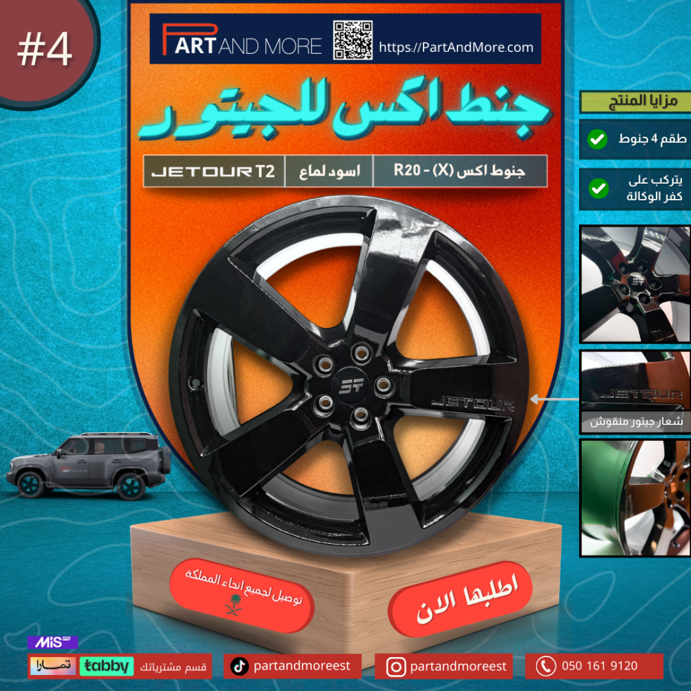 جنوط موديل اكس  طقم كامل 4 جنوط للجيتور T2
