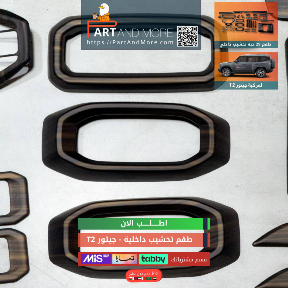 طقم تخشيب داخلية جيتور T2