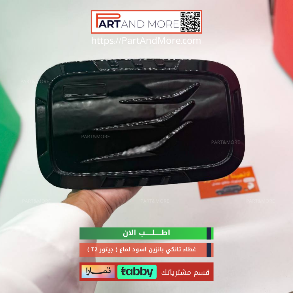 غطاء تانكي لون اسود مطفي - جيتور T2