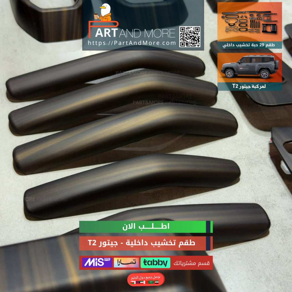 طقم تخشيب داخلية جيتور T2