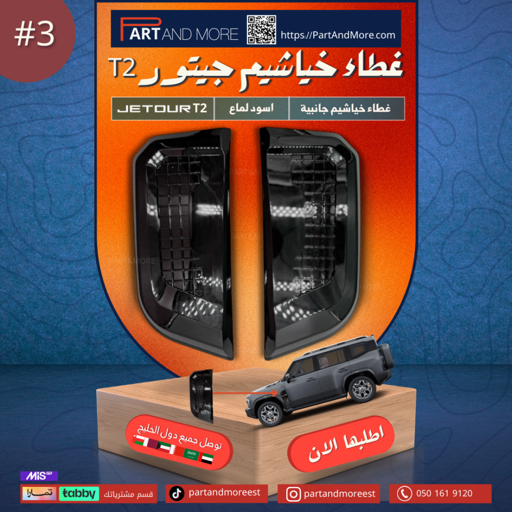 غطاء الفتحات الجانبية (  خياشيم ) #3 - JETOUR T2
