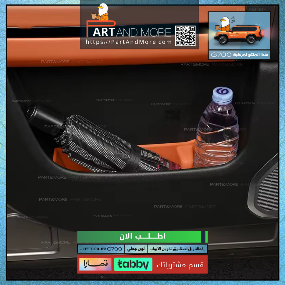 غطاء صناديق التخزين او جيوب الابواب - جيتور G700
