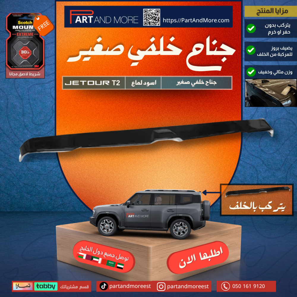 جناح جيتور T2 حجم صغير ( شامل ملحقات التركيب )