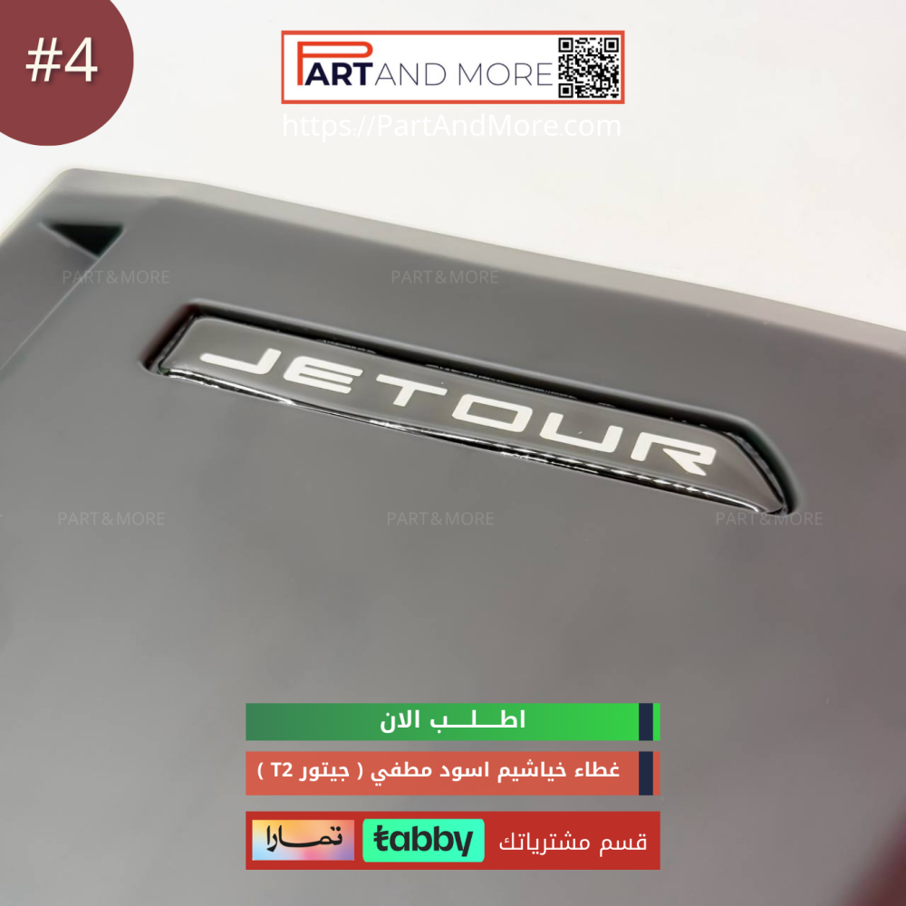 غطاء الفتحات الجانبية (  خياشيم ) #4 - JETOUR T2