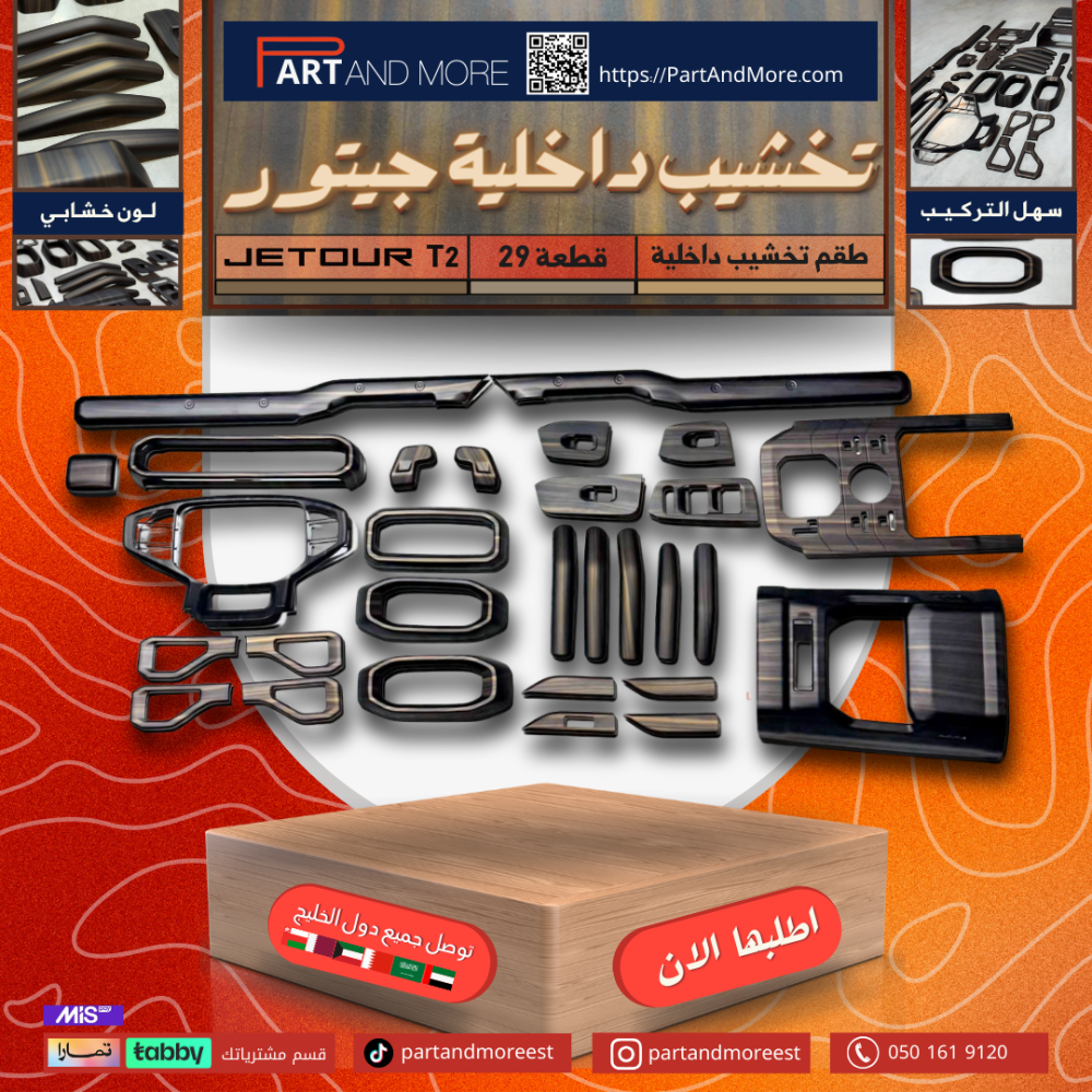 طقم تخشيب داخلية جيتور T2