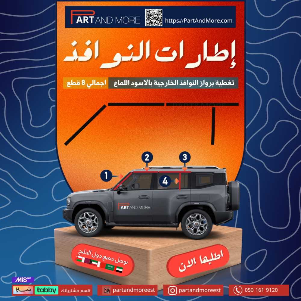 إطارات لجوانب السيارة أسود لماع 8 قطع ( مساطر لماعة للجيتور T2 )