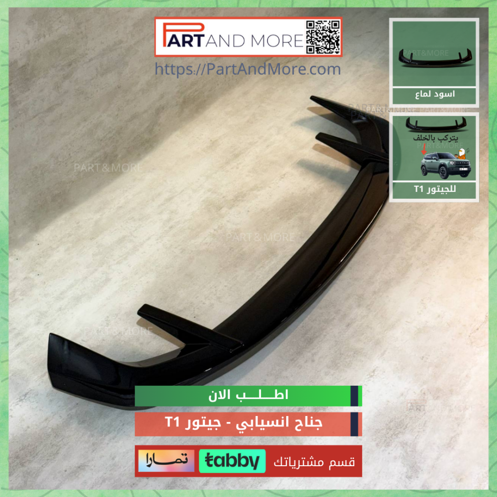 جناح انسيابي جيتور T1