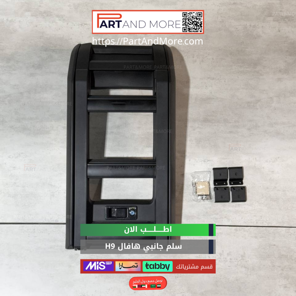 سلم جانبي هافال H9