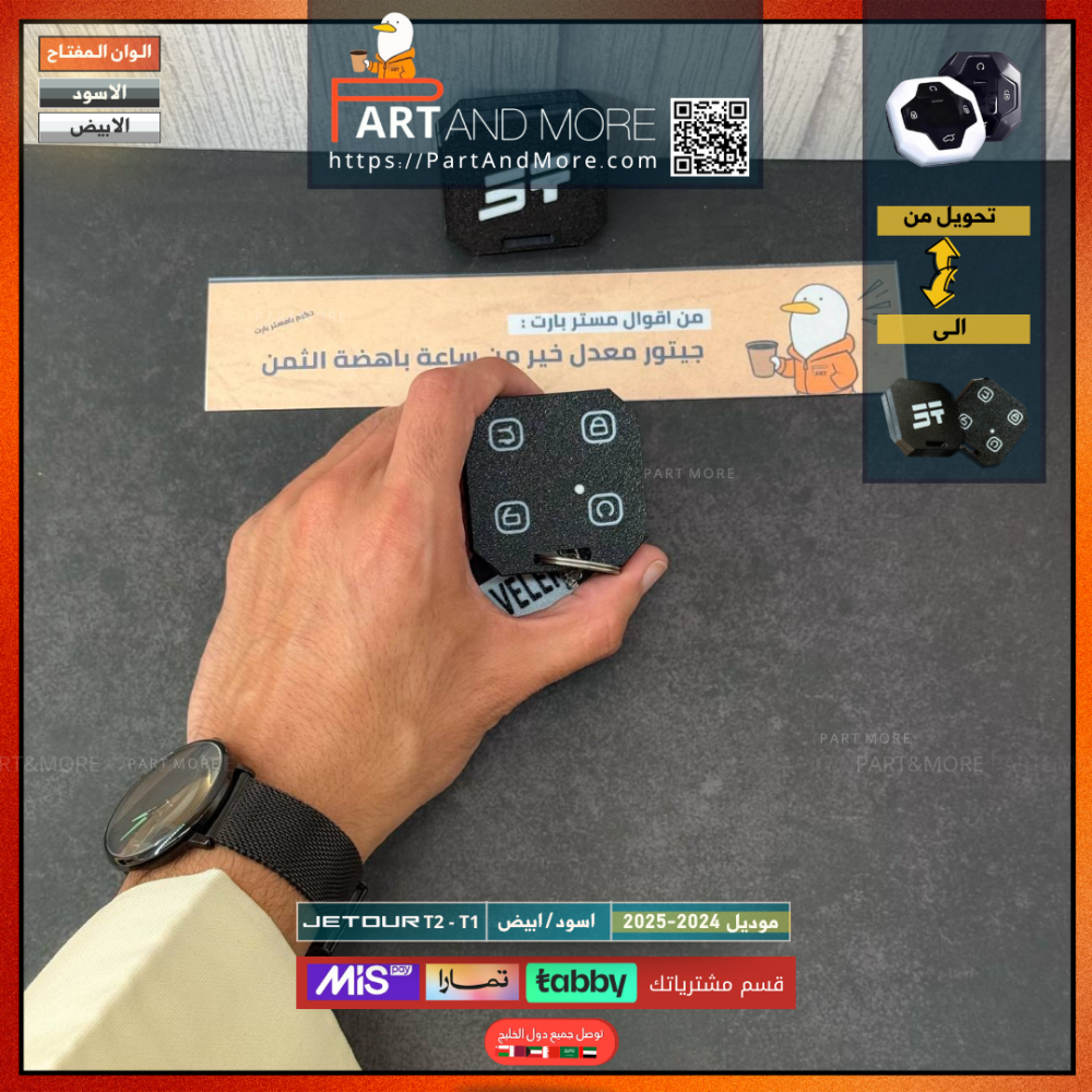 مفتاح جيتور T2 اسود/ ابيض (2024-2025)