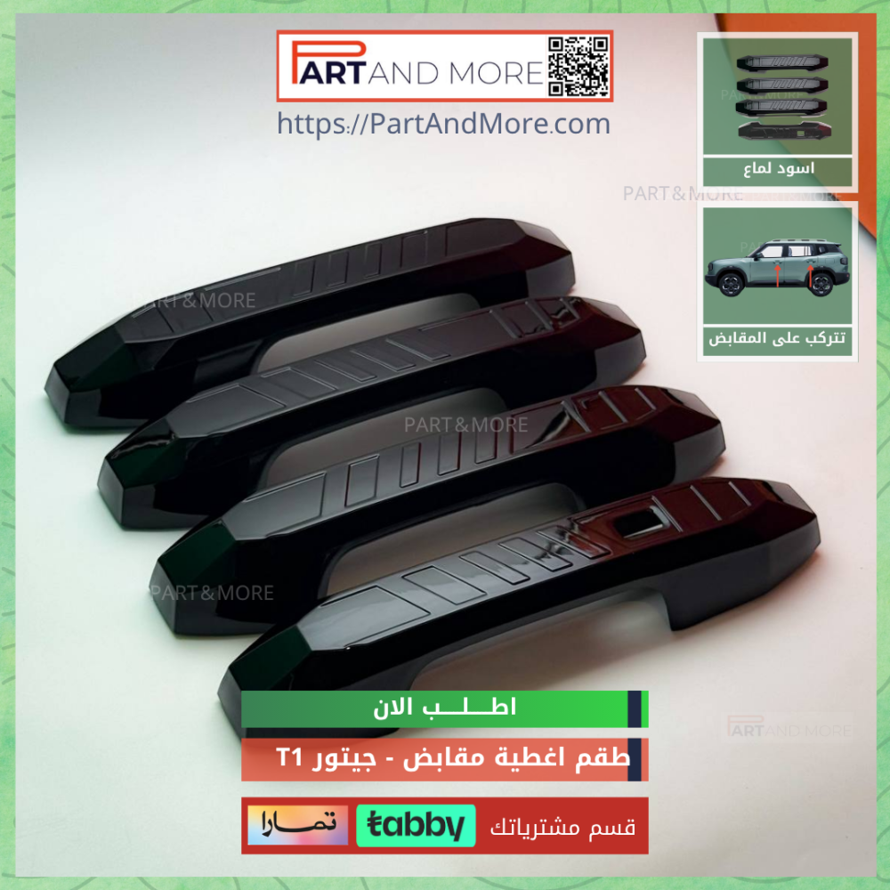 غطاء مقابض اسود لماع - جيتور T1