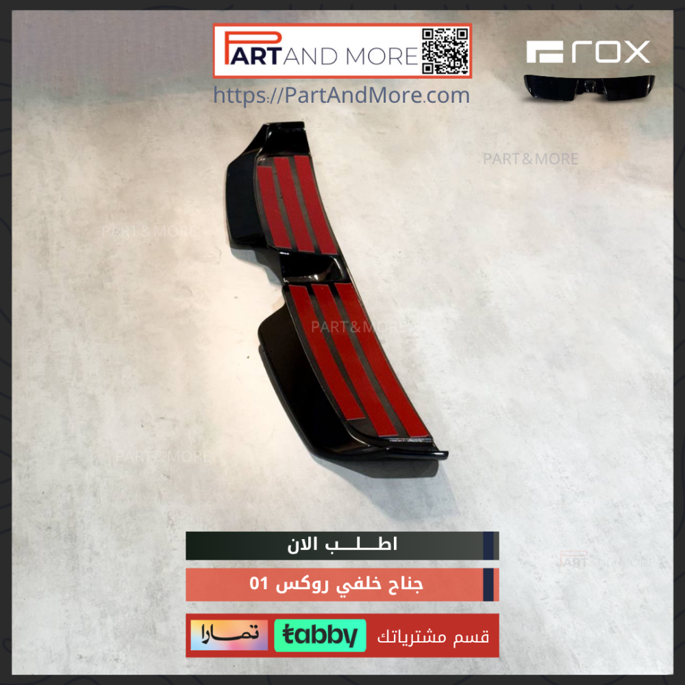 جناح خلفي اسود لماع - روكس 01