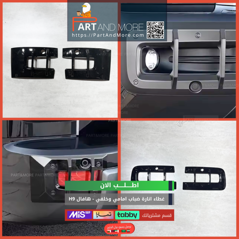 طقم غطاء انارات الضباب امامي وخلفي للهافال HAVAL H9