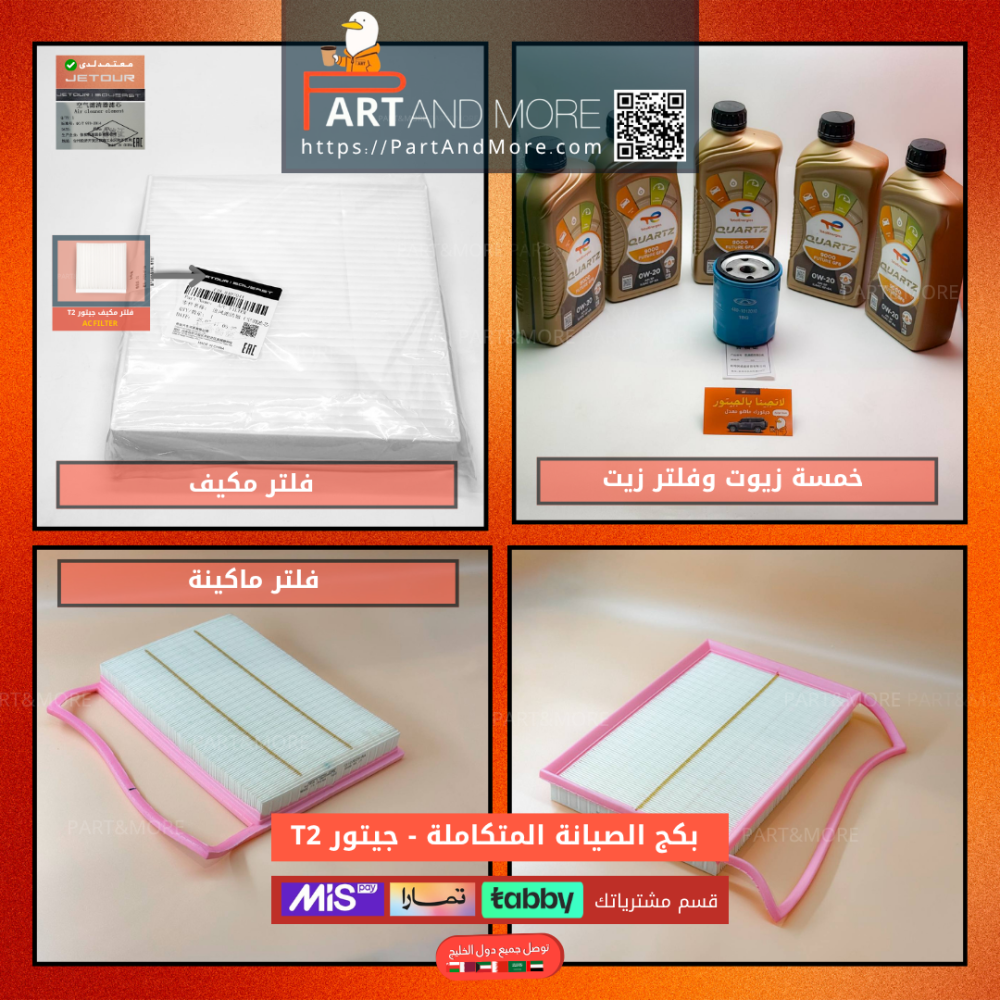 بكج الصيانة المتكاملة للجيتور T1-T2 - زيوت وفلاتر
