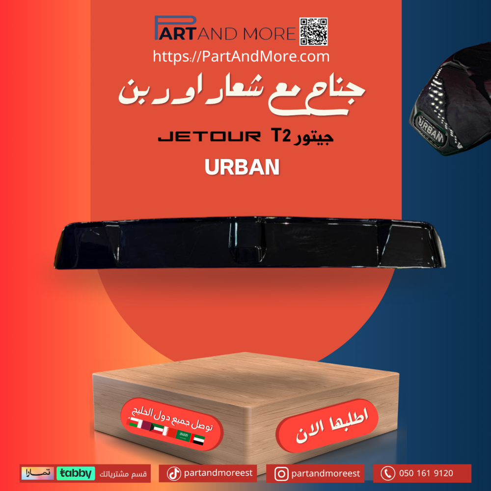 جناح جيتور أوربن مع شعار أوربن