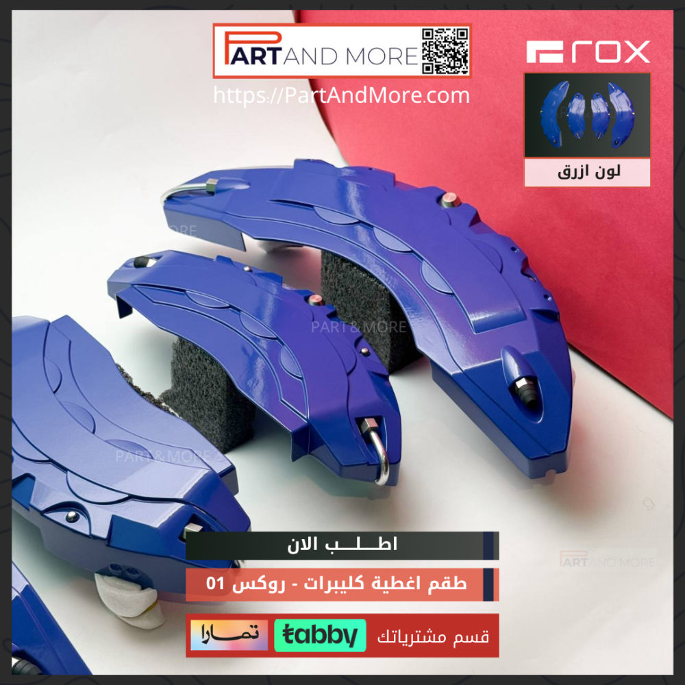 طقم غطاء  كليبرات ازرق - روكس 01