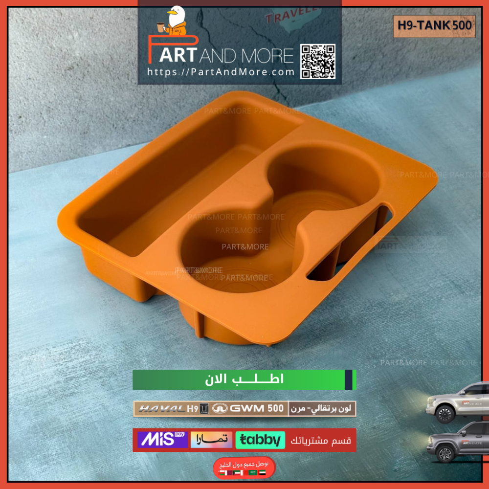 حامل اكواب ربل لون برتقالي - هافال H9 -تانك 500