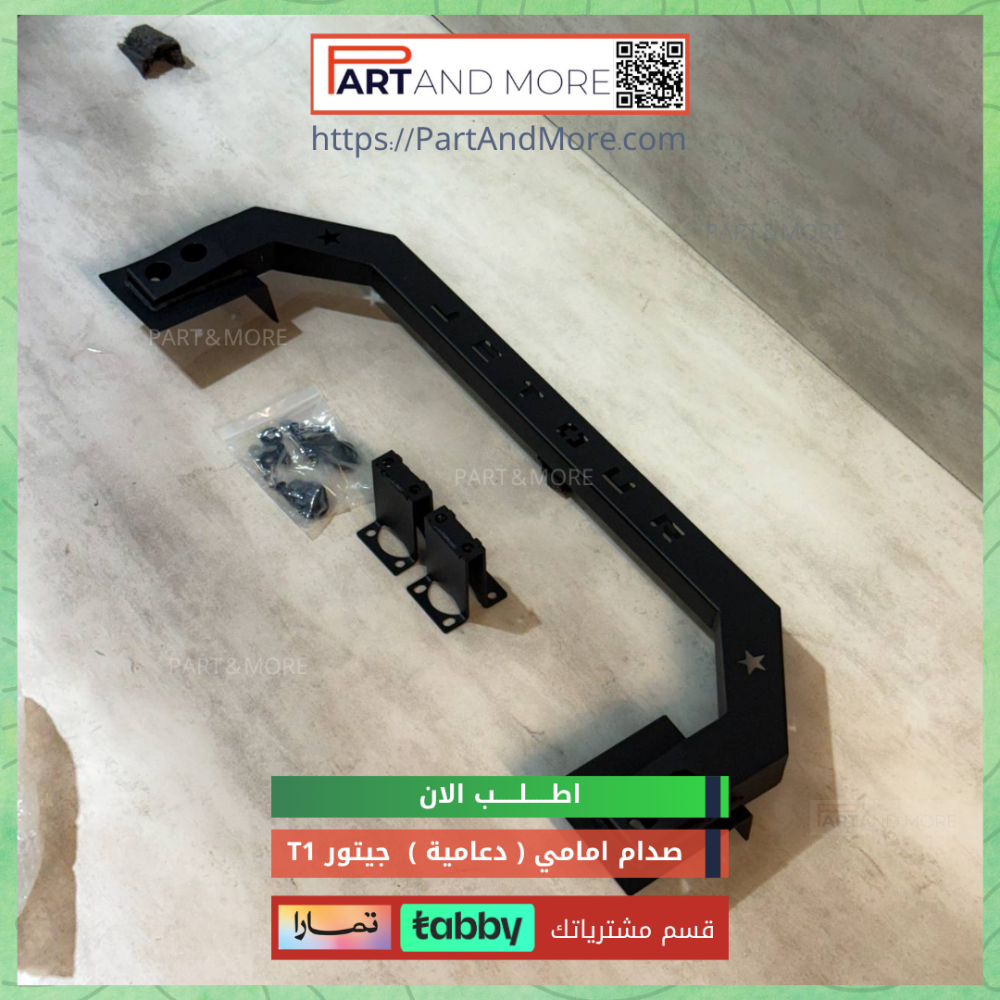 دعامية ( صدام امامي ) جيتور T1