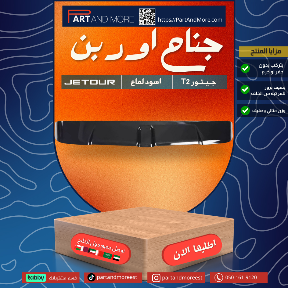 جناح الاوربن الخلفي جيتورT2