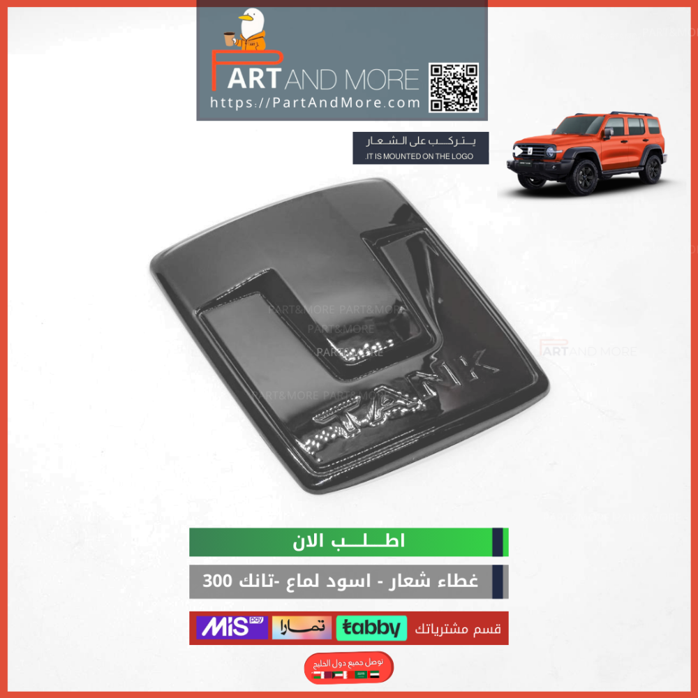 غطاء شعار  تانك 300