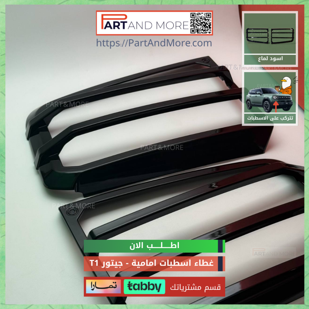 غطاء اسطبات خلفية اسود لماع - جيتور T1