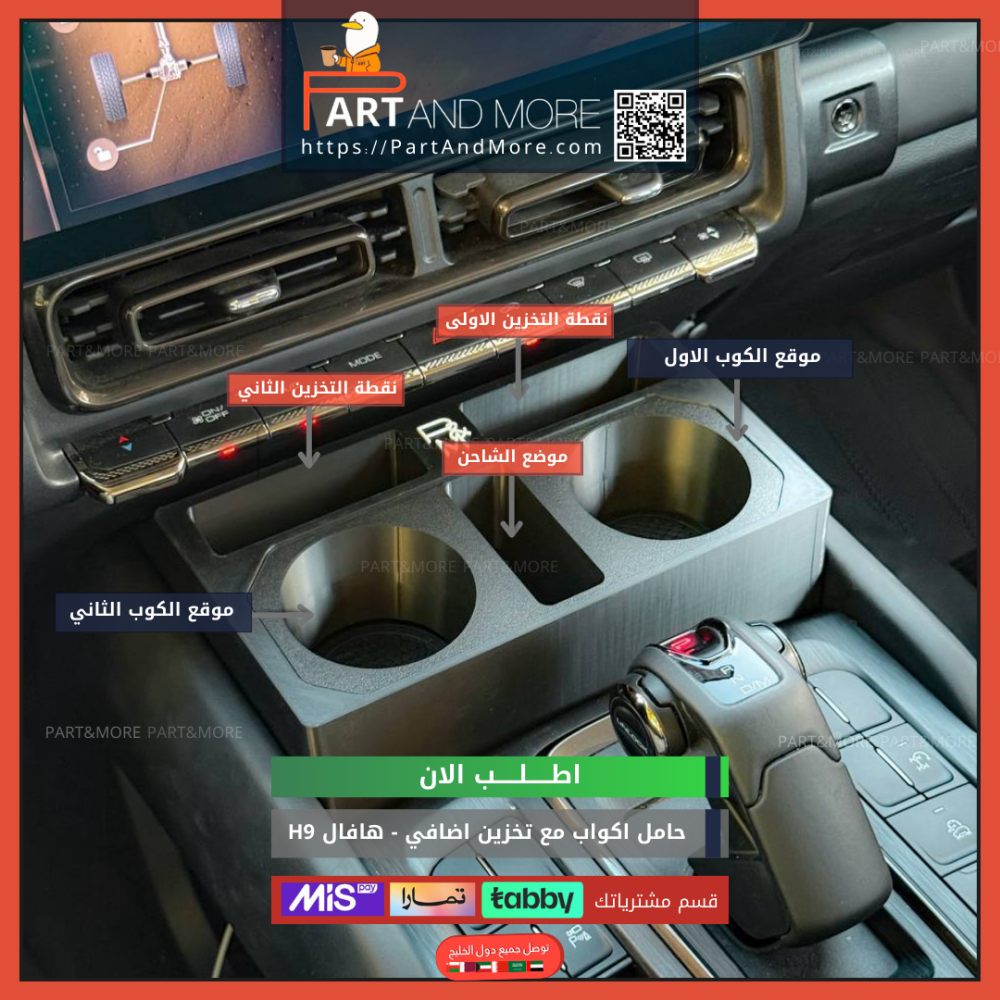 حامل اكواب مع نقاط تخزين اضافي هافال H9