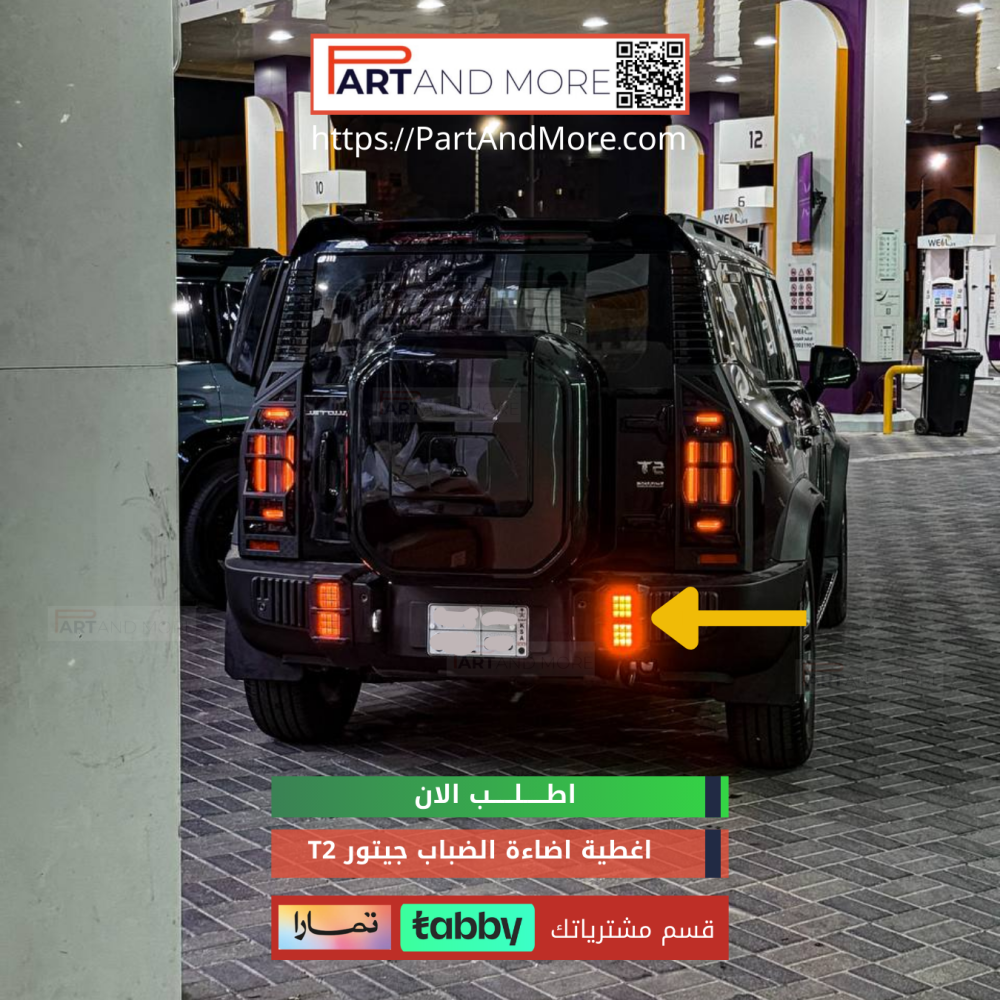 طقم غطاء اضاءة الضباب للجيتور T2 - غطاء كشاف خلفي