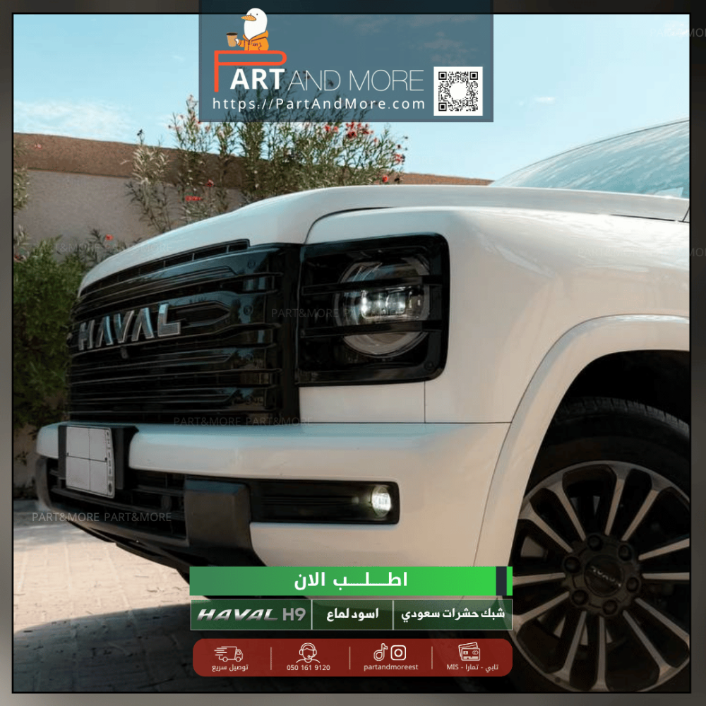 شبك حشرات سعودي  مع فريم اسود لماع - هافال H9 مزود بشبك مانع حشرات