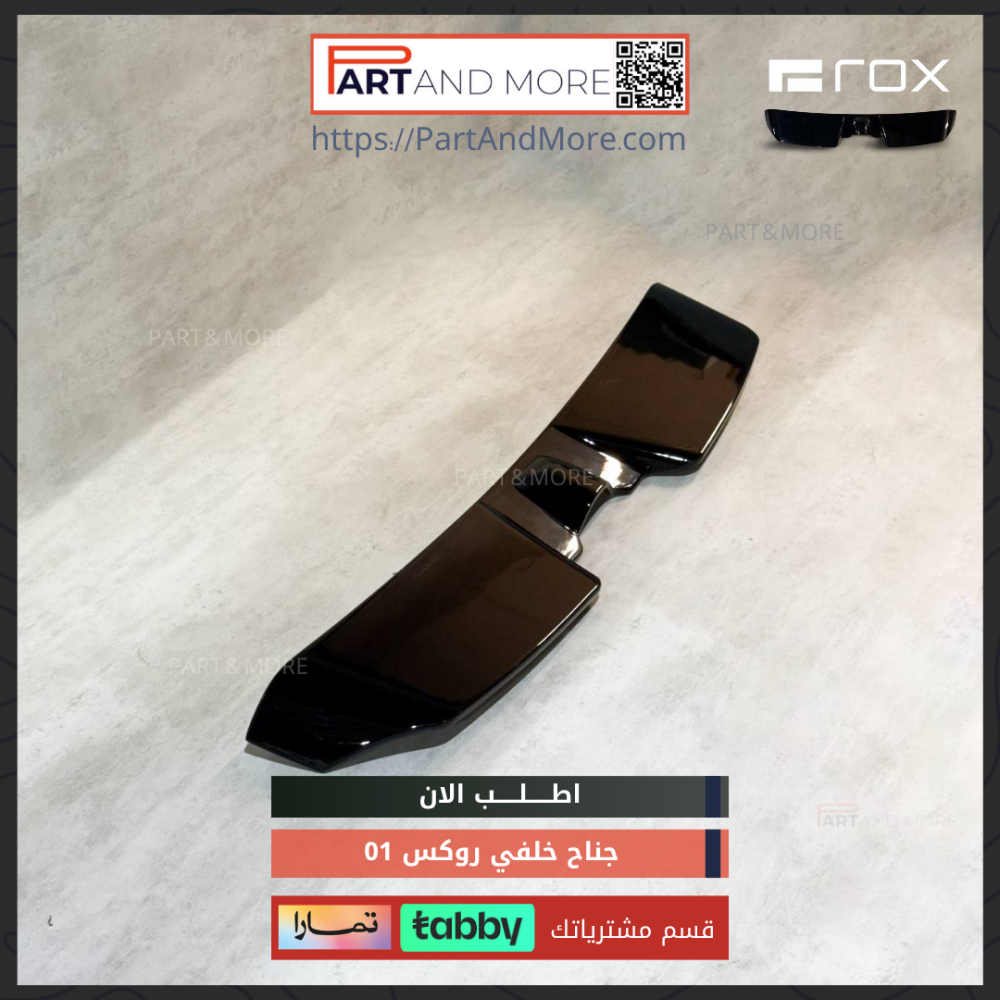 جناح خلفي اسود لماع - روكس 01