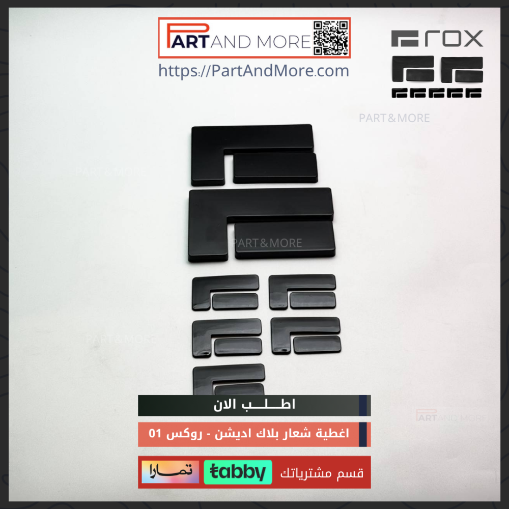 طقم غطاء شعار بلاك اديشن - روكس 01 غطاء شعار