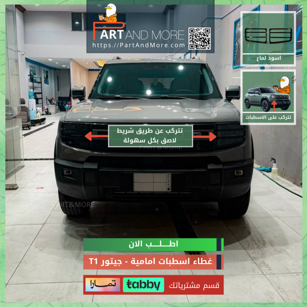 غطاء اسطبات امامية اسود لماع - جيتور T1