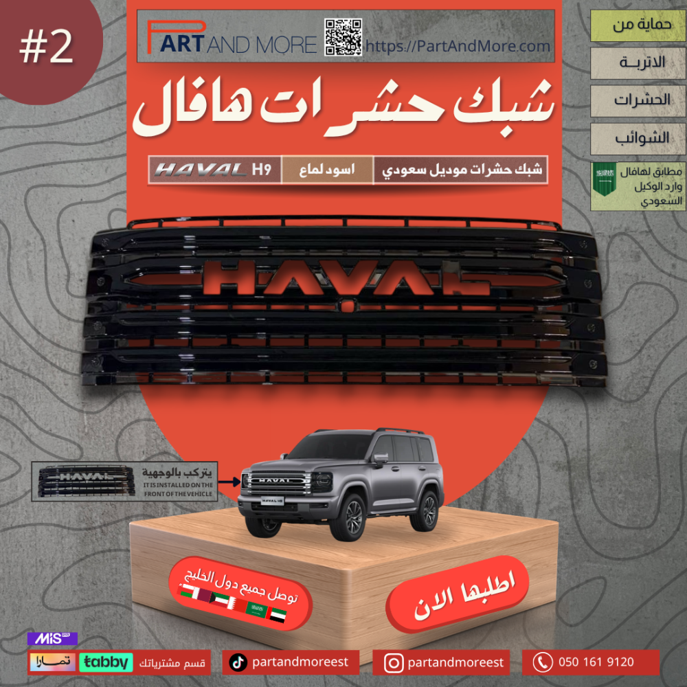 شبك حشرات سعودي - هافال H9 مزود بشبك مانع حشرات - اسود لماع