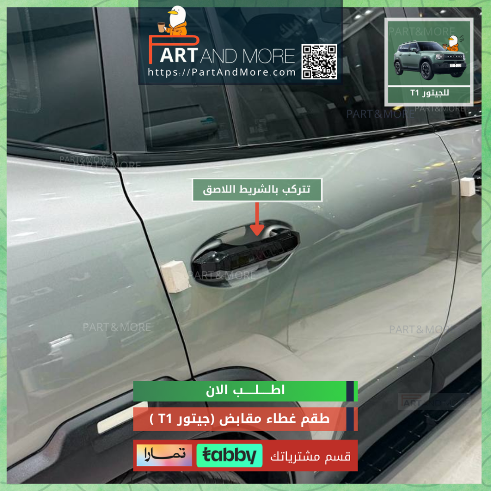 غطاء مقابض اسود لماع - جيتور T1