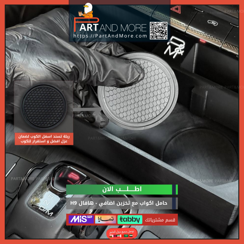 حامل اكواب مع نقاط تخزين اضافي هافال H9