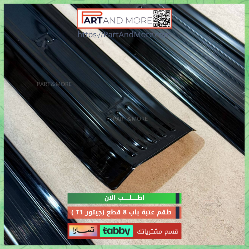 طقم عتبة ابواب 8 قطع للجيتور T1