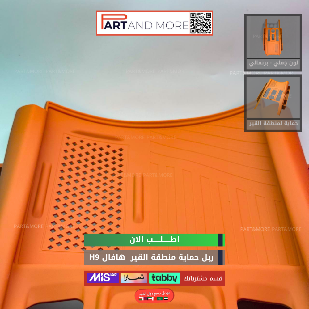 ربل حماية منطقة القير و الشحن اللاسلكي برتقالي-جملي هافال H9