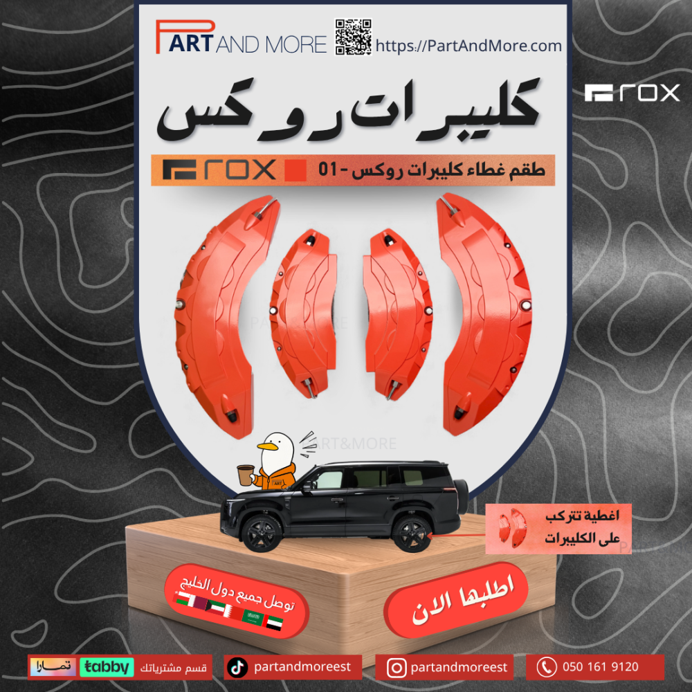 طقم غطاء كليبرات برتقالي- روكس 01