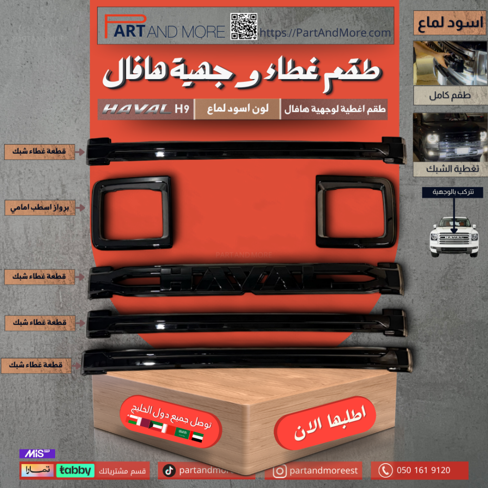 طقم غطاء وجهية امامية -اسود لماع - هافال H9