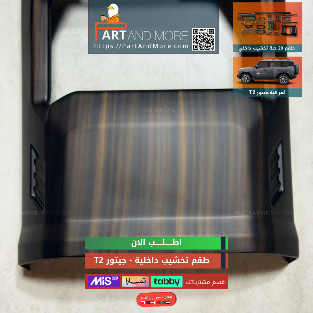 طقم تخشيب داخلية جيتور T2