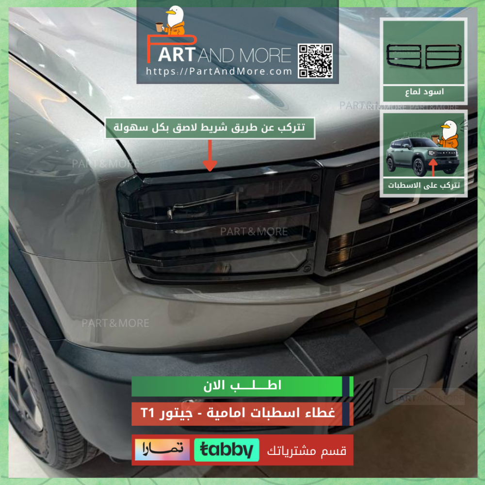 غطاء اسطبات امامية اسود لماع - جيتور T1